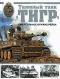 Тяжелый танк "Тигр". Смертельное оружие Рейха