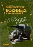 Энциклопедия военных автомобилей 1769-2006 годов