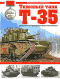 Тяжелый танк Т-35. Сухопутный дредноут Красной Армии.